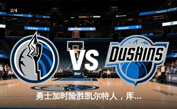 勇士加时险胜凯尔特人，库里狂砍43分上演三分雨 - 2