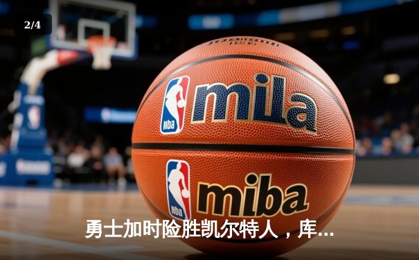 勇士加时险胜凯尔特人，库里狂砍43分率队完成16分逆转 - 2