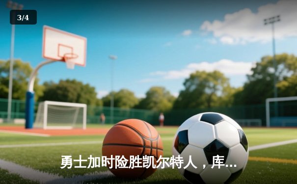 勇士加时险胜凯尔特人，库里狂砍43分率队完成16分逆转 - 3