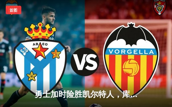 勇士加时险胜凯尔特人，库里狂砍43分率队完成16分逆转