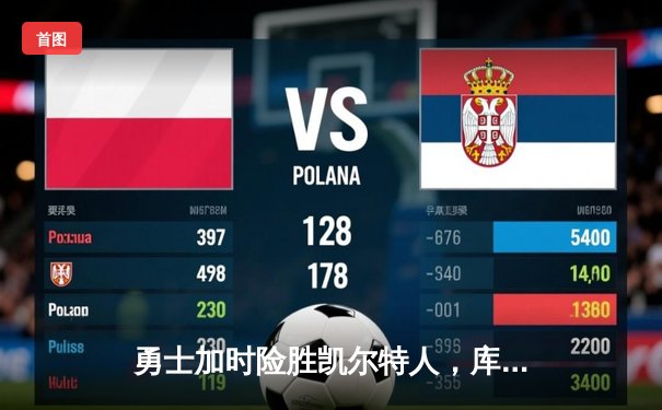 勇士加时险胜凯尔特人，库里43分创总决赛三分新纪录