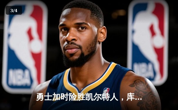 勇士加时险胜凯尔特人，库里43分创总决赛三分新纪录 - 3