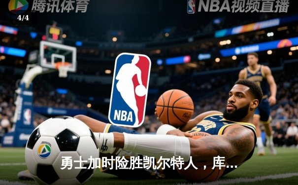 勇士加时险胜凯尔特人，库里43分创总决赛三分新纪录 - 4