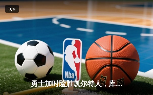 勇士加时险胜凯尔特人，库里狂砍43分率队捍卫主场 - 3