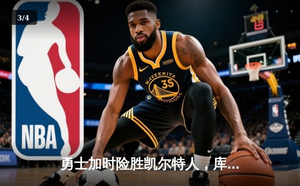 勇士加时险胜凯尔特人，库里43分创总决赛三分新纪录 - 3
