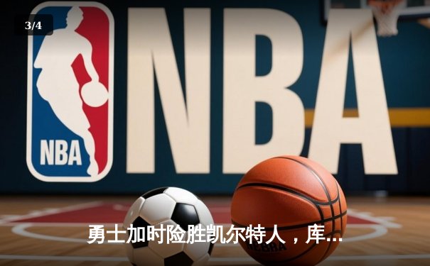勇士加时险胜凯尔特人，库里43分创总决赛三分新纪录 - 3