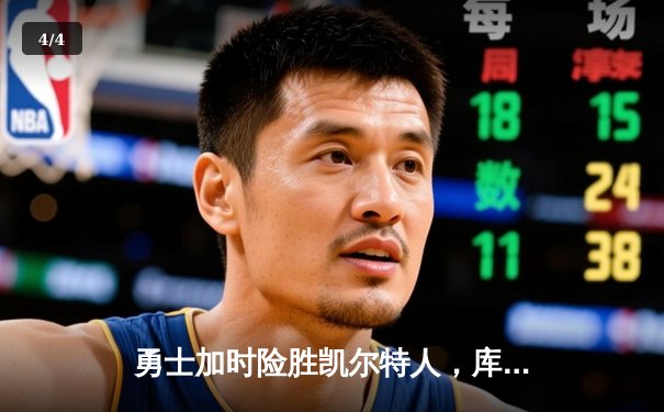 勇士加时险胜凯尔特人，库里43分创总决赛三分新纪录 - 4