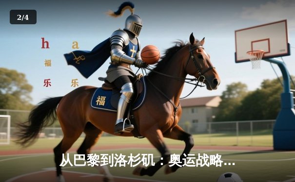 从巴黎到洛杉矶：奥运战略转型与中国体育产业的机遇挑战 - 2