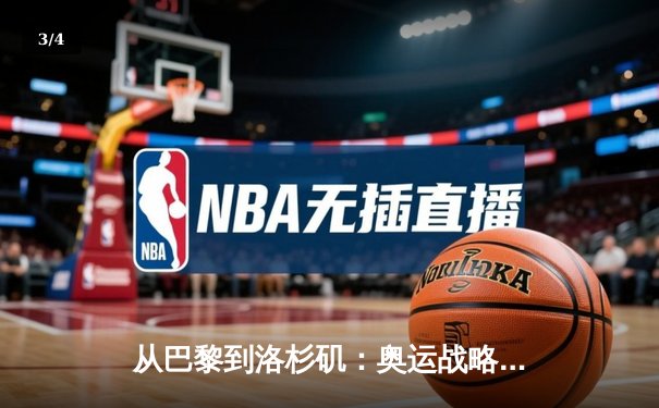 从巴黎到洛杉矶：奥运战略转型与中国体育产业的机遇挑战 - 3