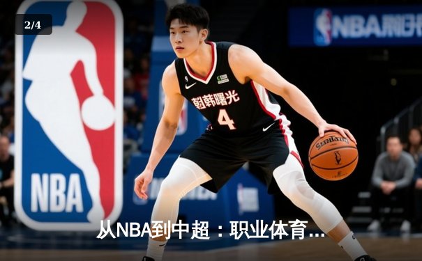 从NBA到中超：职业体育的商业化浪潮与竞技本质的博弈 - 2