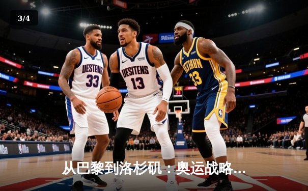 从巴黎到洛杉矶：奥运战略转型与中国体育产业的机遇挑战 - 3