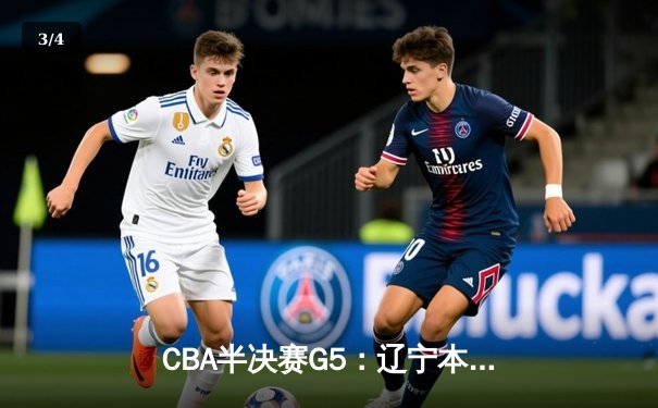 CBA半决赛G5：辽宁本钢加时逆转广东宏远 赵继伟砍35+9率队挺进总决赛 - 3