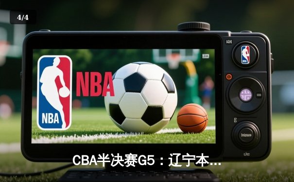 CBA半决赛G5：辽宁本钢加时逆转广东宏远 赵继伟砍35+9率队挺进总决赛 - 4