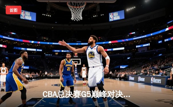CBA总决赛G5巅峰对决：辽宁本钢加时险胜广东宏远，赵继伟三分雨砍下33分