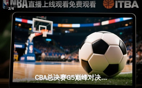 CBA总决赛G5巅峰对决：辽宁本钢加时险胜广东宏远，赵继伟三分雨砍下33分 - 2