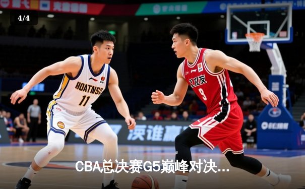 CBA总决赛G5巅峰对决：辽宁本钢加时险胜广东宏远，赵继伟三分雨砍下33分 - 4