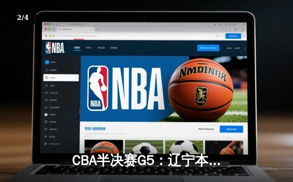 CBA半决赛G5：辽宁本钢加时逆转广东宏远 赵继伟砍35+9率队挺进总决赛 - 2