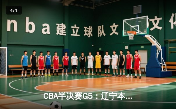 CBA半决赛G5：辽宁本钢加时逆转广东宏远 赵继伟砍35+9率队挺进总决赛 - 4