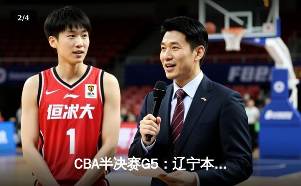 CBA半决赛G5：辽宁本钢加时逆转广东宏远 赵继伟砍35+9率队挺进总决赛 - 2