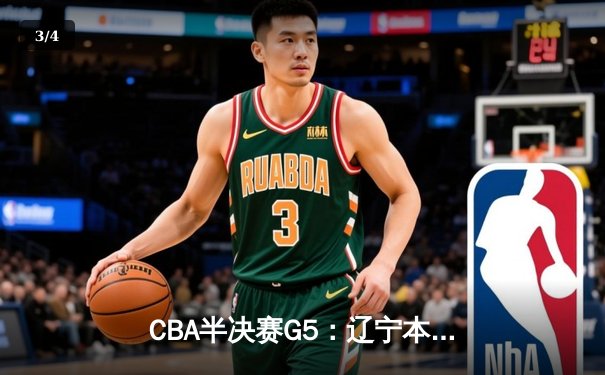 CBA半决赛G5：辽宁本钢加时逆转广东宏远 赵继伟砍35+9率队挺进总决赛 - 3