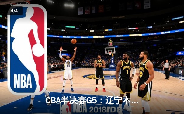 CBA半决赛G5：辽宁本钢加时逆转广东宏远 赵继伟砍35+9率队挺进总决赛 - 4