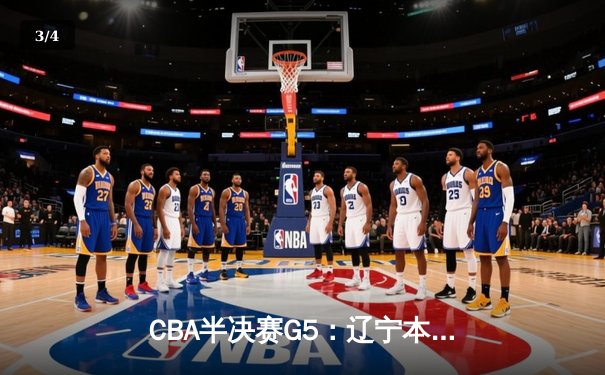 CBA半决赛G5：辽宁本钢加时逆转广东宏远 赵继伟砍35+9率队挺进总决赛 - 3