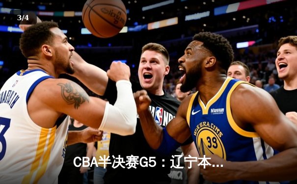 CBA半决赛G5：辽宁本钢加时逆转广东宏远 赵继伟砍35+9率队挺进总决赛 - 3