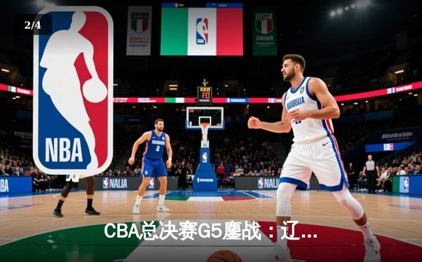 CBA总决赛G5鏖战：辽宁本钢加时逆转广东宏远 成功卫冕总冠军 - 2