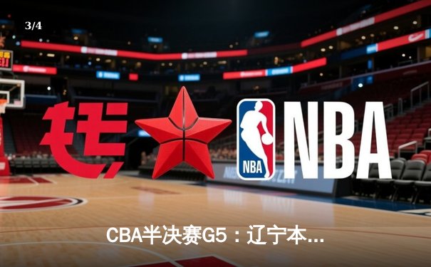 CBA半决赛G5：辽宁本钢加时逆转广东宏远 赵继伟35+9率队挺进总决赛 - 3