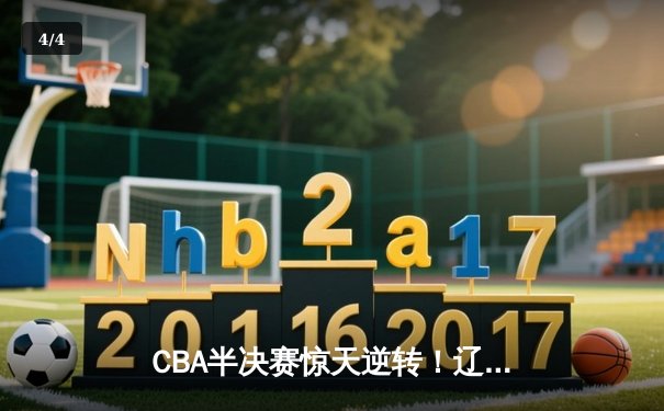 CBA半决赛惊天逆转！辽宁本钢加时险胜广东宏远，赵继伟砍下35分创生涯新高 - 4