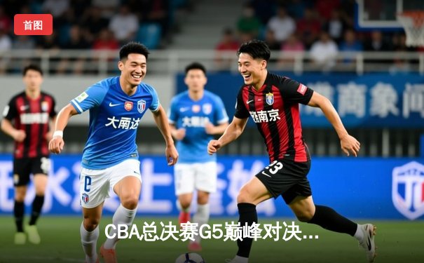 CBA总决赛G5巅峰对决：辽宁本钢加时险胜广东宏远，赵继伟35分加冕FMVP