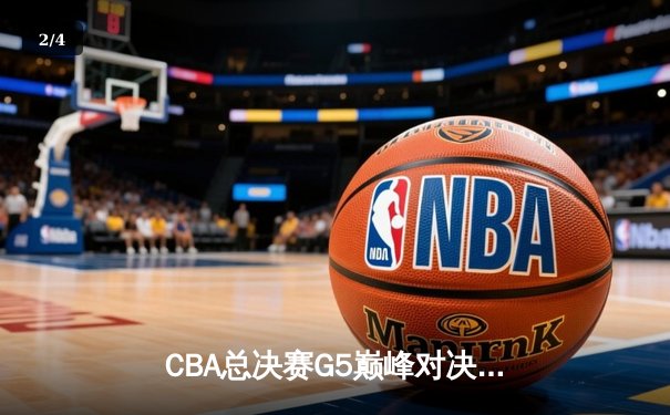 CBA总决赛G5巅峰对决：辽宁本钢加时险胜广东宏远，赵继伟35分加冕FMVP - 2