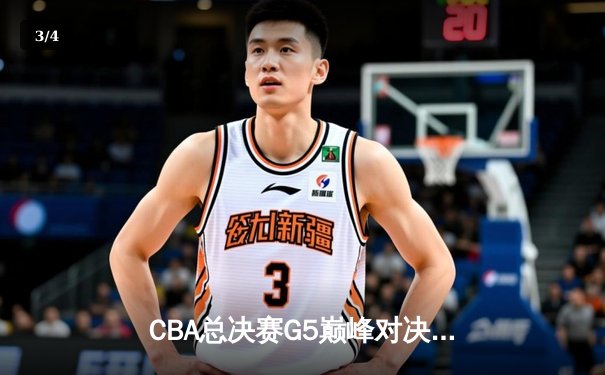 CBA总决赛G5巅峰对决：辽宁本钢加时险胜广东宏远，赵继伟35分加冕FMVP - 3