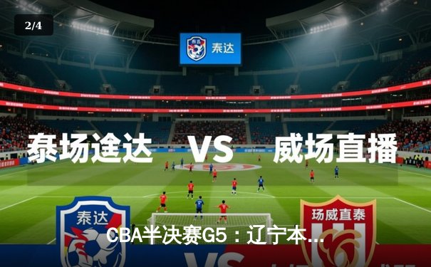 CBA半决赛G5：辽宁本钢加时逆转广东宏远 赵继伟35+9率队挺进总决赛 - 2