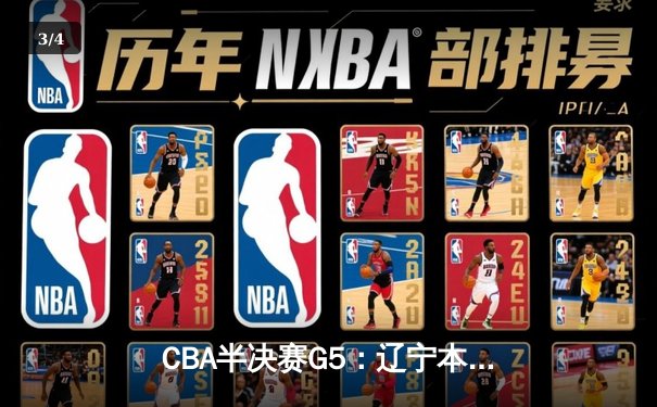 CBA半决赛G5：辽宁本钢加时逆转广东宏远 赵继伟35+9率队挺进总决赛 - 3