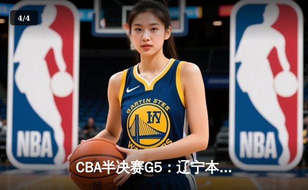CBA半决赛G5：辽宁本钢加时逆转广东宏远 赵继伟35+9率队挺进总决赛 - 4