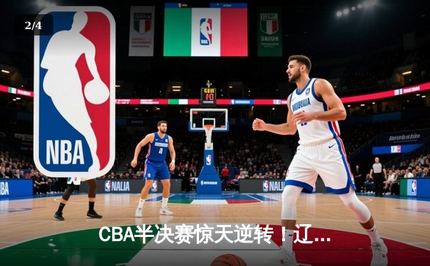 CBA半决赛惊天逆转！辽宁本钢加时险胜广东宏远，赵继伟砍下35分创生涯新高 - 2