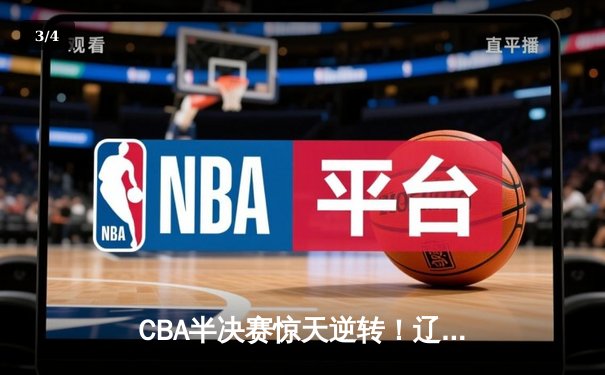 CBA半决赛惊天逆转！辽宁本钢加时险胜广东宏远，赵继伟砍下35分创生涯新高 - 3