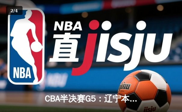 CBA半决赛G5：辽宁本钢加时逆转广东宏远 赵继伟35+9率队挺进总决赛 - 2
