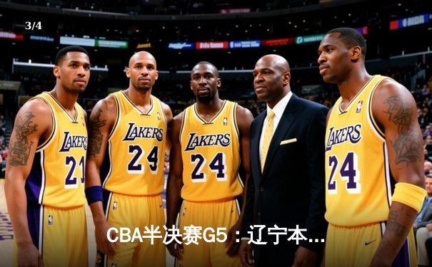CBA半决赛G5：辽宁本钢加时逆转广东宏远 赵继伟35+9率队挺进总决赛 - 3