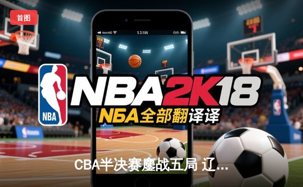 CBA半决赛鏖战五局 辽宁本钢逆转广东宏远晋级总决赛